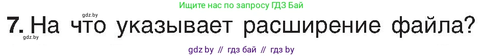 Информатика, 6 класс Учебник, авторы: Котов Владимир Михайлович, Макарова Нина Петровна, Лапо Анжелика Ивановна, Войтехович Елена Николаевна, издательство Народная асвета, Минск, 2024, бирюзового цвета, страница 31, номер 7, Условие