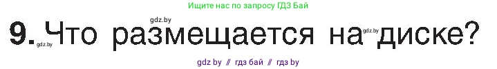 Информатика, 6 класс Учебник, авторы: Котов Владимир Михайлович, Макарова Нина Петровна, Лапо Анжелика Ивановна, Войтехович Елена Николаевна, издательство Народная асвета, Минск, 2024, бирюзового цвета, страница 31, номер 9, Условие