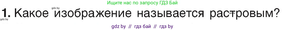 Информатика, 6 класс Учебник, авторы: Котов Владимир Михайлович, Макарова Нина Петровна, Лапо Анжелика Ивановна, Войтехович Елена Николаевна, издательство Народная асвета, Минск, 2024, бирюзового цвета, страница 39, номер 1, Условие