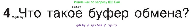 Информатика, 6 класс Учебник, авторы: Котов Владимир Михайлович, Макарова Нина Петровна, Лапо Анжелика Ивановна, Войтехович Елена Николаевна, издательство Народная асвета, Минск, 2024, бирюзового цвета, страница 59, номер 4, Условие