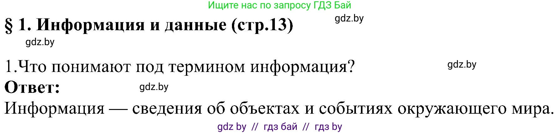Информатика, 6 класс Учебник, авторы: Котов Владимир Михайлович, Макарова Нина Петровна, Лапо Анжелика Ивановна, Войтехович Елена Николаевна, издательство Народная асвета, Минск, 2024, бирюзового цвета, страница 13, номер 1, Решение