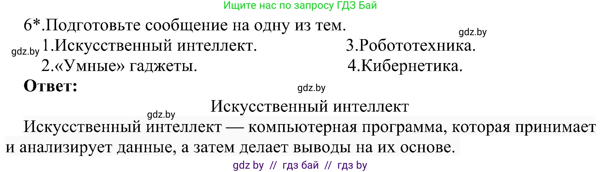 Информатика, 6 класс Учебник, авторы: Котов Владимир Михайлович, Макарова Нина Петровна, Лапо Анжелика Ивановна, Войтехович Елена Николаевна, издательство Народная асвета, Минск, 2024, бирюзового цвета, страница 14, номер 6, Решение