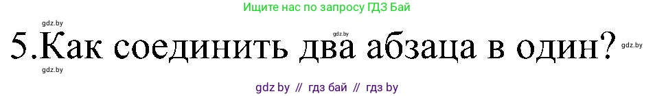 Информатика, 6 класс Учебник, авторы: Котов Владимир Михайлович, Макарова Нина Петровна, Лапо Анжелика Ивановна, Войтехович Елена Николаевна, издательство Народная асвета, Минск, 2024, бирюзового цвета, страница 75, номер 5, Решение
