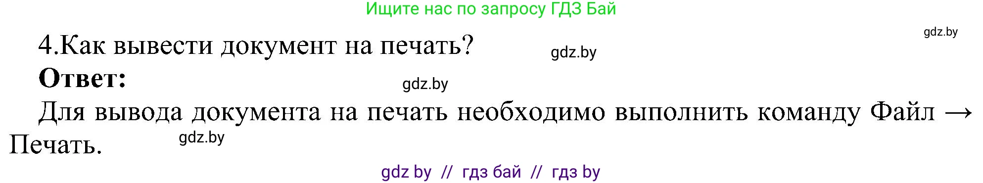 Информатика, 6 класс Учебник, авторы: Котов Владимир Михайлович, Макарова Нина Петровна, Лапо Анжелика Ивановна, Войтехович Елена Николаевна, издательство Народная асвета, Минск, 2024, бирюзового цвета, страница 84, номер 4, Решение