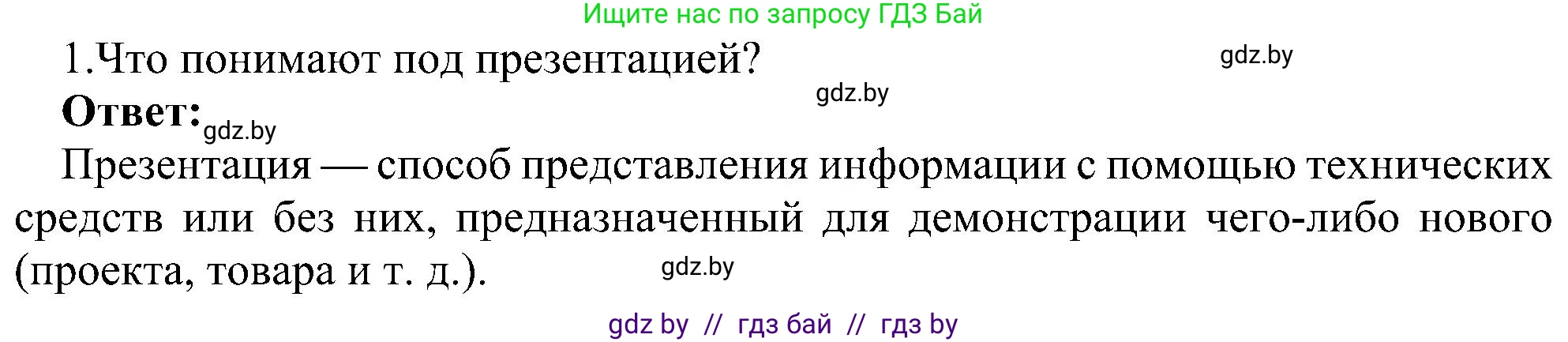Информатика, 6 класс Учебник, авторы: Котов Владимир Михайлович, Макарова Нина Петровна, Лапо Анжелика Ивановна, Войтехович Елена Николаевна, издательство Народная асвета, Минск, 2024, бирюзового цвета, страница 94, номер 1, Решение
