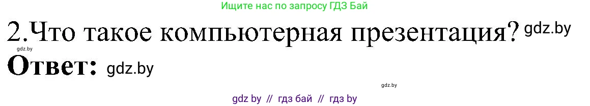 Информатика, 6 класс Учебник, авторы: Котов Владимир Михайлович, Макарова Нина Петровна, Лапо Анжелика Ивановна, Войтехович Елена Николаевна, издательство Народная асвета, Минск, 2024, бирюзового цвета, страница 94, номер 2, Решение