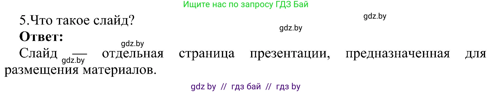 Информатика, 6 класс Учебник, авторы: Котов Владимир Михайлович, Макарова Нина Петровна, Лапо Анжелика Ивановна, Войтехович Елена Николаевна, издательство Народная асвета, Минск, 2024, бирюзового цвета, страница 94, номер 5, Решение