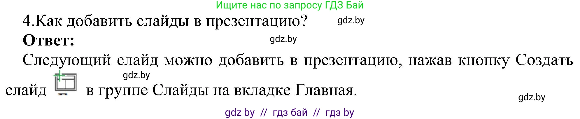 Информатика, 6 класс Учебник, авторы: Котов Владимир Михайлович, Макарова Нина Петровна, Лапо Анжелика Ивановна, Войтехович Елена Николаевна, издательство Народная асвета, Минск, 2024, бирюзового цвета, страница 99, номер 4, Решение