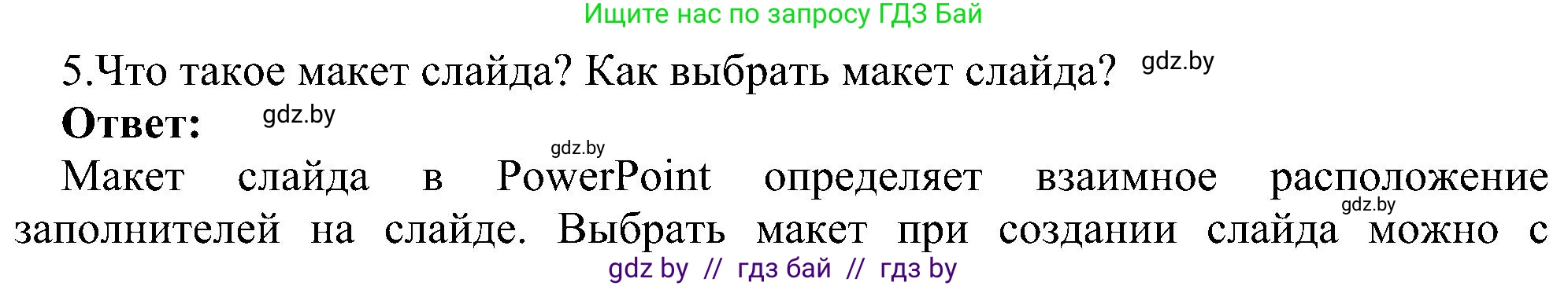 Информатика, 6 класс Учебник, авторы: Котов Владимир Михайлович, Макарова Нина Петровна, Лапо Анжелика Ивановна, Войтехович Елена Николаевна, издательство Народная асвета, Минск, 2024, бирюзового цвета, страница 99, номер 5, Решение