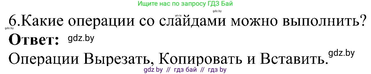 Информатика, 6 класс Учебник, авторы: Котов Владимир Михайлович, Макарова Нина Петровна, Лапо Анжелика Ивановна, Войтехович Елена Николаевна, издательство Народная асвета, Минск, 2024, бирюзового цвета, страница 99, номер 6, Решение