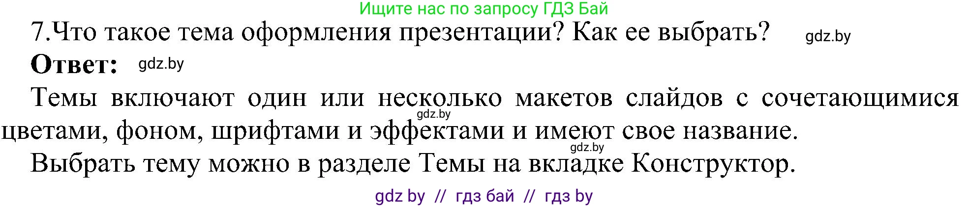 Информатика, 6 класс Учебник, авторы: Котов Владимир Михайлович, Макарова Нина Петровна, Лапо Анжелика Ивановна, Войтехович Елена Николаевна, издательство Народная асвета, Минск, 2024, бирюзового цвета, страница 99, номер 7, Решение