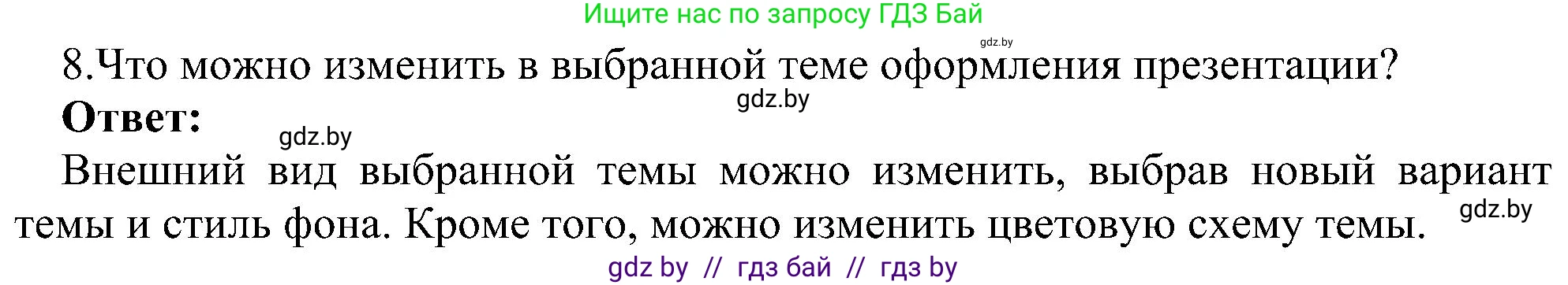 Информатика, 6 класс Учебник, авторы: Котов Владимир Михайлович, Макарова Нина Петровна, Лапо Анжелика Ивановна, Войтехович Елена Николаевна, издательство Народная асвета, Минск, 2024, бирюзового цвета, страница 99, номер 8, Решение