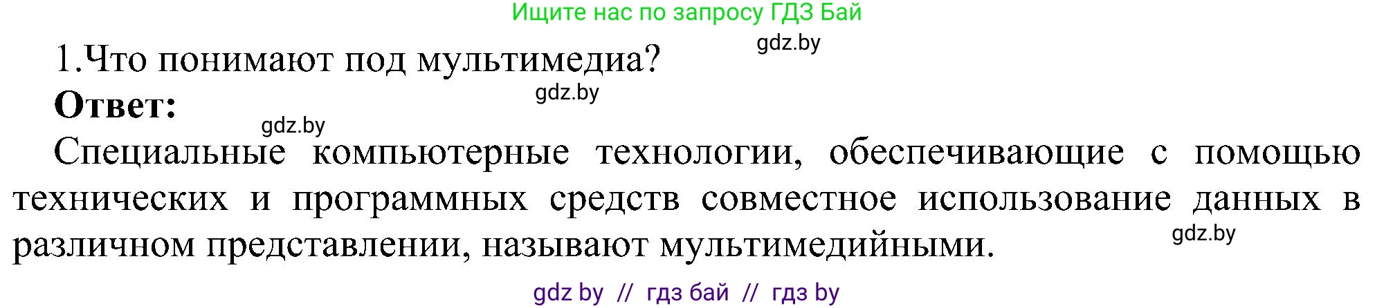 Информатика, 6 класс Учебник, авторы: Котов Владимир Михайлович, Макарова Нина Петровна, Лапо Анжелика Ивановна, Войтехович Елена Николаевна, издательство Народная асвета, Минск, 2024, бирюзового цвета, страница 110, номер 1, Решение