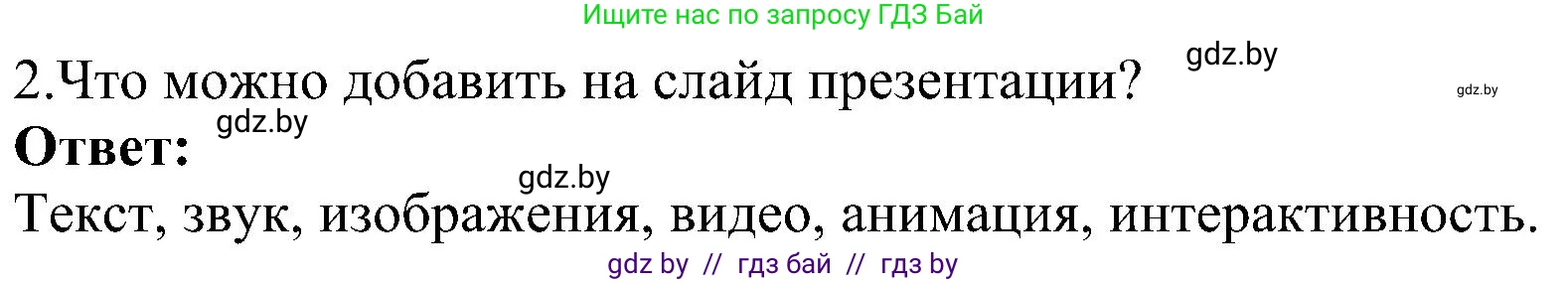 Информатика, 6 класс Учебник, авторы: Котов Владимир Михайлович, Макарова Нина Петровна, Лапо Анжелика Ивановна, Войтехович Елена Николаевна, издательство Народная асвета, Минск, 2024, бирюзового цвета, страница 110, номер 2, Решение