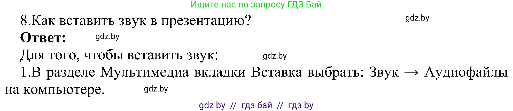 Информатика, 6 класс Учебник, авторы: Котов Владимир Михайлович, Макарова Нина Петровна, Лапо Анжелика Ивановна, Войтехович Елена Николаевна, издательство Народная асвета, Минск, 2024, бирюзового цвета, страница 110, номер 8, Решение