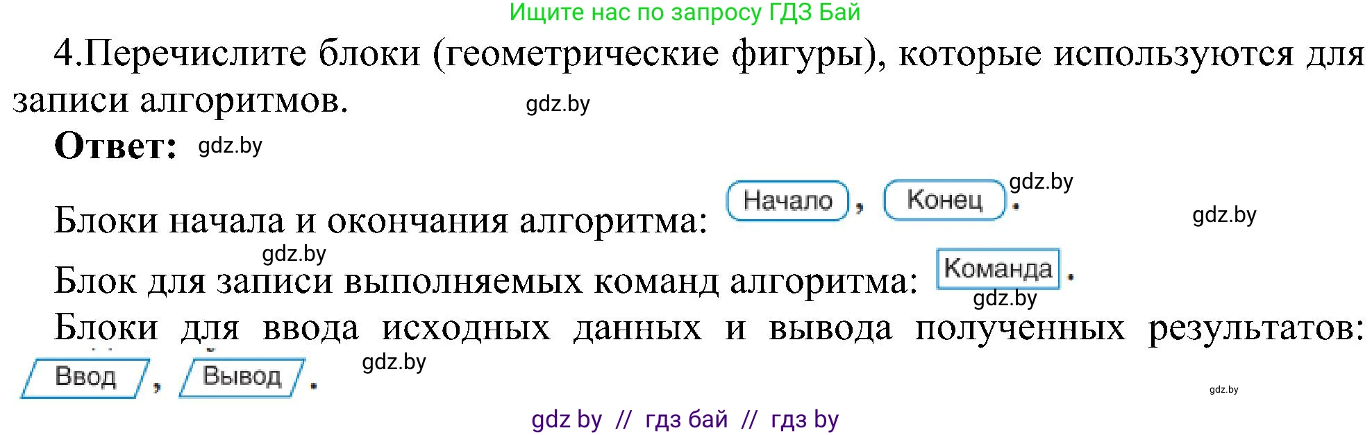 Информатика, 6 класс Учебник, авторы: Котов Владимир Михайлович, Макарова Нина Петровна, Лапо Анжелика Ивановна, Войтехович Елена Николаевна, издательство Народная асвета, Минск, 2024, бирюзового цвета, страница 129, номер 4, Решение
