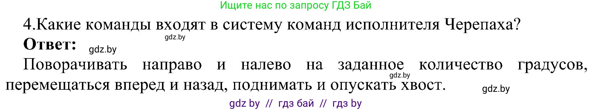 Информатика, 6 класс Учебник, авторы: Котов Владимир Михайлович, Макарова Нина Петровна, Лапо Анжелика Ивановна, Войтехович Елена Николаевна, издательство Народная асвета, Минск, 2024, бирюзового цвета, страница 137, номер 4, Решение