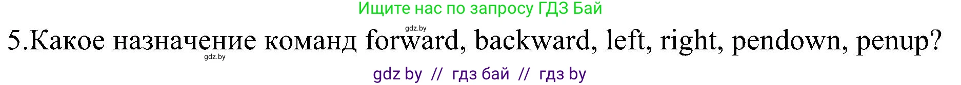 Информатика, 6 класс Учебник, авторы: Котов Владимир Михайлович, Макарова Нина Петровна, Лапо Анжелика Ивановна, Войтехович Елена Николаевна, издательство Народная асвета, Минск, 2024, бирюзового цвета, страница 137, номер 5, Решение