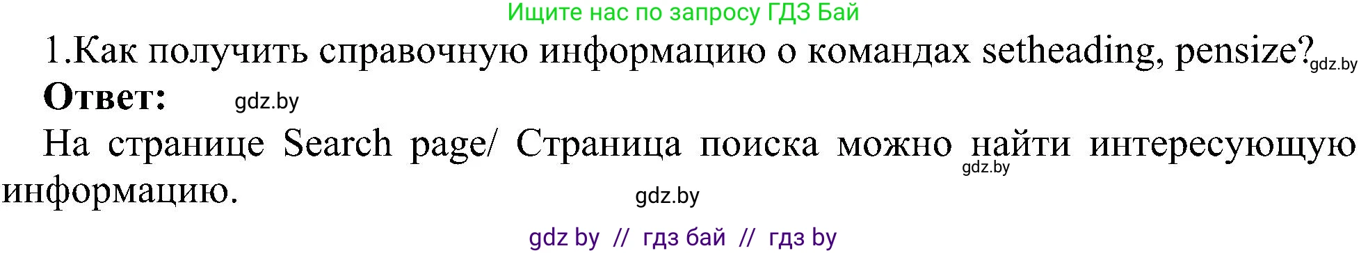 Информатика, 6 класс Учебник, авторы: Котов Владимир Михайлович, Макарова Нина Петровна, Лапо Анжелика Ивановна, Войтехович Елена Николаевна, издательство Народная асвета, Минск, 2024, бирюзового цвета, страница 148, номер 1, Решение