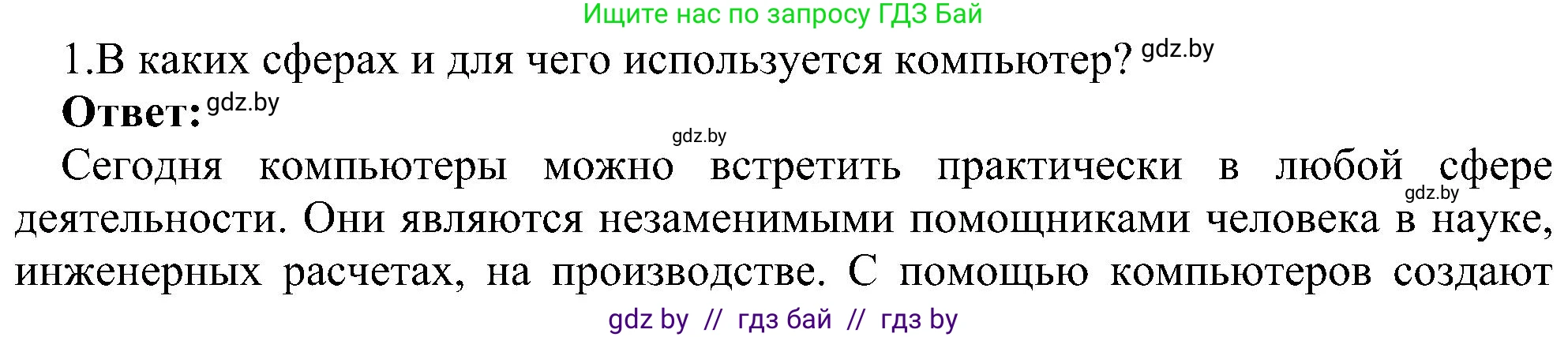 Информатика, 6 класс Учебник, авторы: Котов Владимир Михайлович, Макарова Нина Петровна, Лапо Анжелика Ивановна, Войтехович Елена Николаевна, издательство Народная асвета, Минск, 2024, бирюзового цвета, страница 18, номер 1, Решение