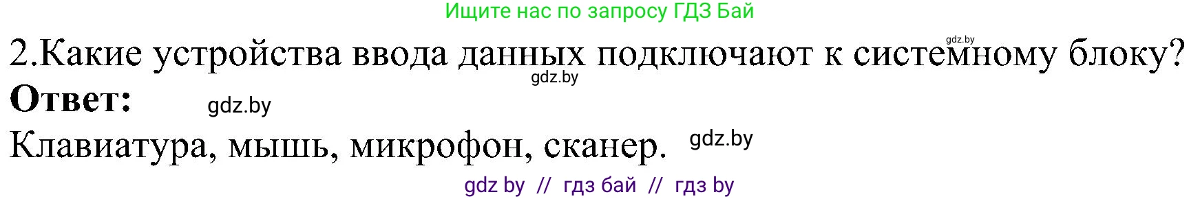 Информатика, 6 класс Учебник, авторы: Котов Владимир Михайлович, Макарова Нина Петровна, Лапо Анжелика Ивановна, Войтехович Елена Николаевна, издательство Народная асвета, Минск, 2024, бирюзового цвета, страница 23, номер 2, Решение