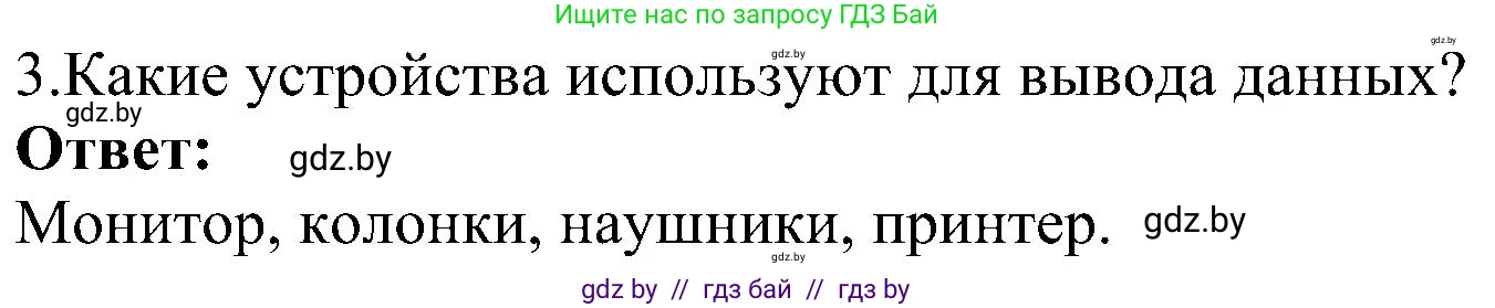 Информатика, 6 класс Учебник, авторы: Котов Владимир Михайлович, Макарова Нина Петровна, Лапо Анжелика Ивановна, Войтехович Елена Николаевна, издательство Народная асвета, Минск, 2024, бирюзового цвета, страница 23, номер 3, Решение
