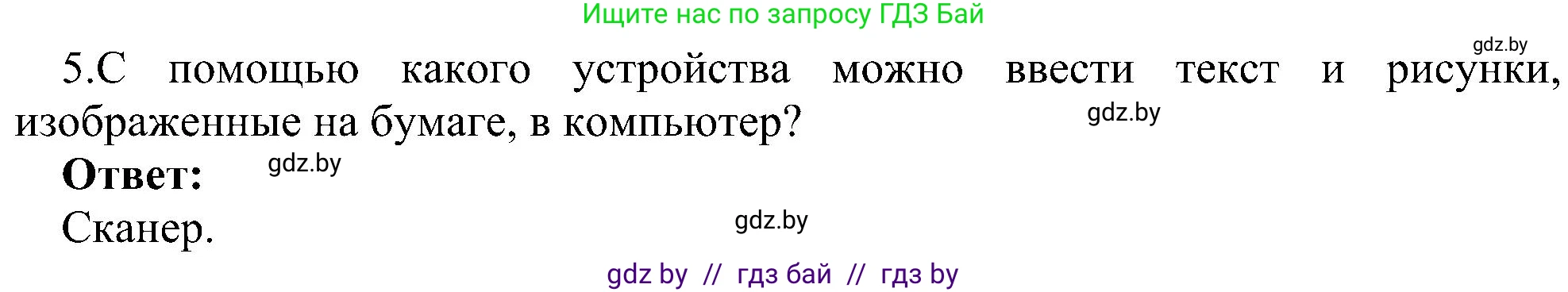 Информатика, 6 класс Учебник, авторы: Котов Владимир Михайлович, Макарова Нина Петровна, Лапо Анжелика Ивановна, Войтехович Елена Николаевна, издательство Народная асвета, Минск, 2024, бирюзового цвета, страница 23, номер 5, Решение