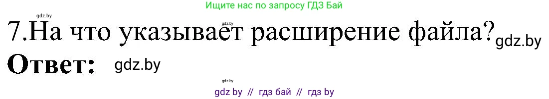 Информатика, 6 класс Учебник, авторы: Котов Владимир Михайлович, Макарова Нина Петровна, Лапо Анжелика Ивановна, Войтехович Елена Николаевна, издательство Народная асвета, Минск, 2024, бирюзового цвета, страница 31, номер 7, Решение