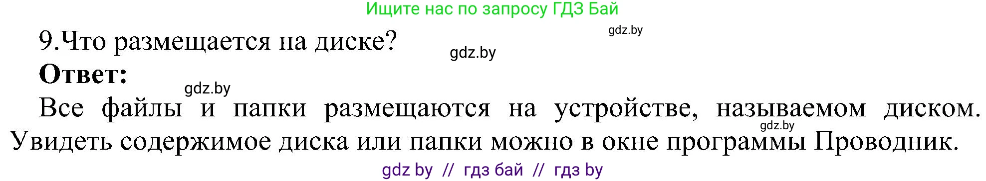 Информатика, 6 класс Учебник, авторы: Котов Владимир Михайлович, Макарова Нина Петровна, Лапо Анжелика Ивановна, Войтехович Елена Николаевна, издательство Народная асвета, Минск, 2024, бирюзового цвета, страница 31, номер 9, Решение