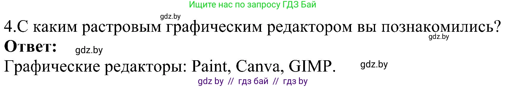 Информатика, 6 класс Учебник, авторы: Котов Владимир Михайлович, Макарова Нина Петровна, Лапо Анжелика Ивановна, Войтехович Елена Николаевна, издательство Народная асвета, Минск, 2024, бирюзового цвета, страница 39, номер 4, Решение