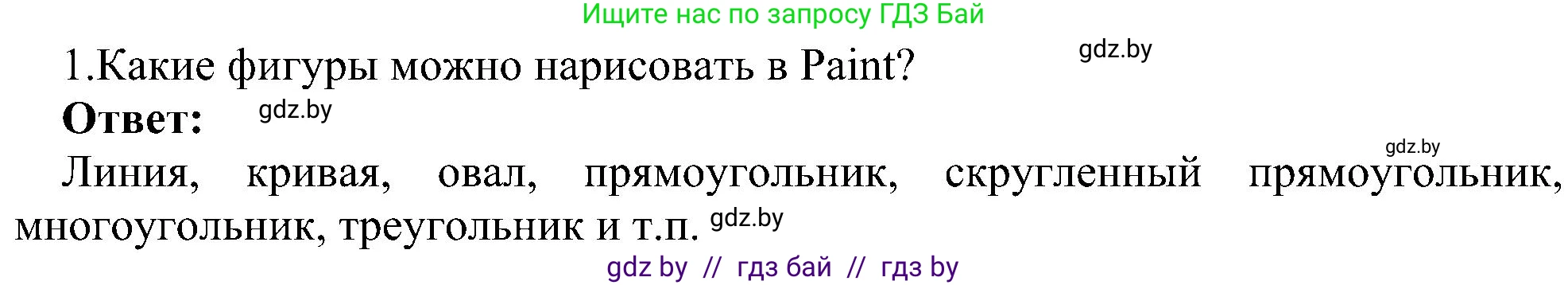 Информатика, 6 класс Учебник, авторы: Котов Владимир Михайлович, Макарова Нина Петровна, Лапо Анжелика Ивановна, Войтехович Елена Николаевна, издательство Народная асвета, Минск, 2024, бирюзового цвета, страница 45, номер 1, Решение