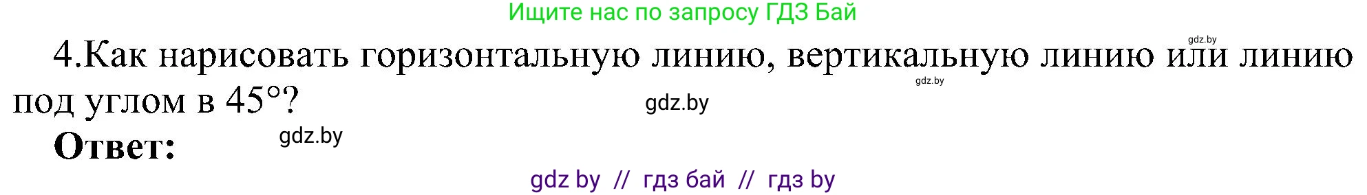 Информатика, 6 класс Учебник, авторы: Котов Владимир Михайлович, Макарова Нина Петровна, Лапо Анжелика Ивановна, Войтехович Елена Николаевна, издательство Народная асвета, Минск, 2024, бирюзового цвета, страница 45, номер 4, Решение