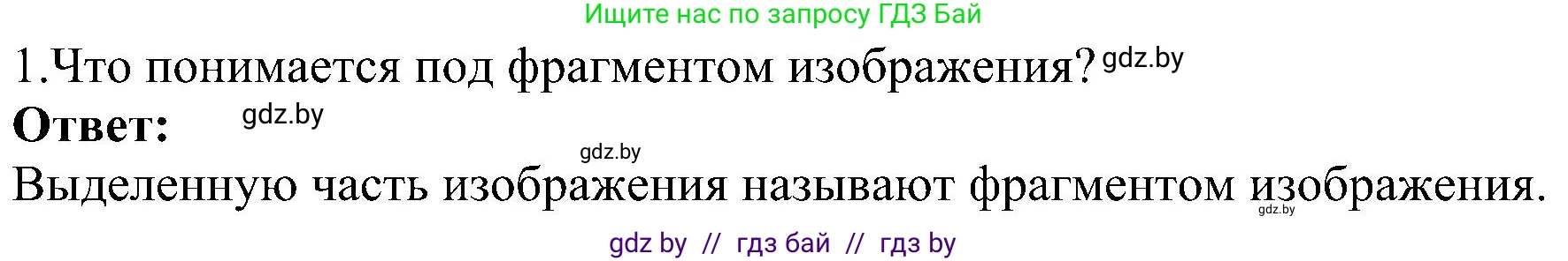 Информатика, 6 класс Учебник, авторы: Котов Владимир Михайлович, Макарова Нина Петровна, Лапо Анжелика Ивановна, Войтехович Елена Николаевна, издательство Народная асвета, Минск, 2024, бирюзового цвета, страница 59, номер 1, Решение