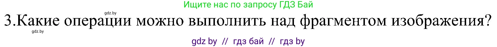 Информатика, 6 класс Учебник, авторы: Котов Владимир Михайлович, Макарова Нина Петровна, Лапо Анжелика Ивановна, Войтехович Елена Николаевна, издательство Народная асвета, Минск, 2024, бирюзового цвета, страница 59, номер 3, Решение