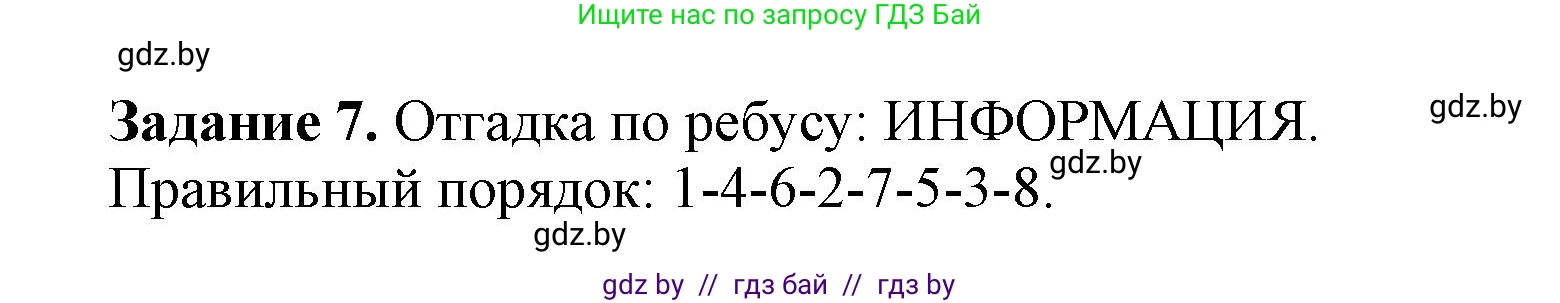 Информатика, 6 класс рабочая тетрадь, авторы: Овчинникова Лариса Генадьевна, Пузиновская Светлана Григорьевна, издательство Аверсэв, Минск, 2024, салатового цвета, страница 8, номер 7, Решение