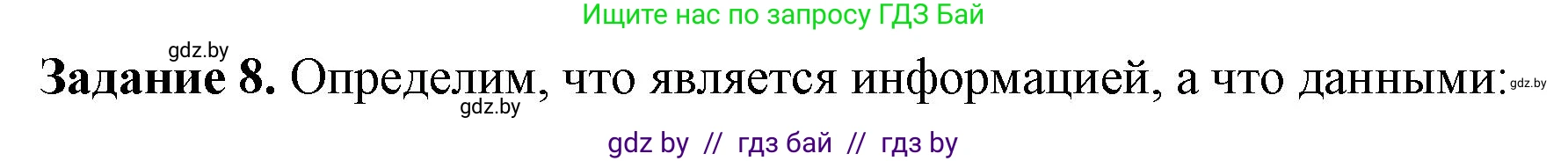 Информатика, 6 класс рабочая тетрадь, авторы: Овчинникова Лариса Генадьевна, Пузиновская Светлана Григорьевна, издательство Аверсэв, Минск, 2024, салатового цвета, страница 8, номер 8, Решение