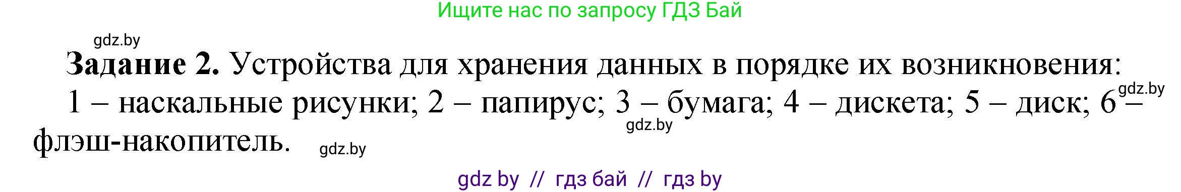 Информатика, 6 класс рабочая тетрадь, авторы: Овчинникова Лариса Генадьевна, Пузиновская Светлана Григорьевна, издательство Аверсэв, Минск, 2024, салатового цвета, страница 10, номер 2, Решение