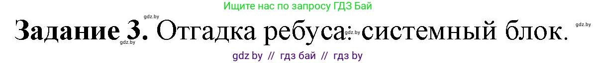 Информатика, 6 класс рабочая тетрадь, авторы: Овчинникова Лариса Генадьевна, Пузиновская Светлана Григорьевна, издательство Аверсэв, Минск, 2024, салатового цвета, страница 15, номер 3, Решение