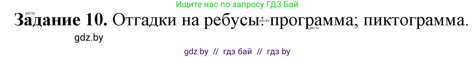 Информатика, 6 класс рабочая тетрадь, авторы: Овчинникова Лариса Генадьевна, Пузиновская Светлана Григорьевна, издательство Аверсэв, Минск, 2024, салатового цвета, страница 21, номер 10, Решение