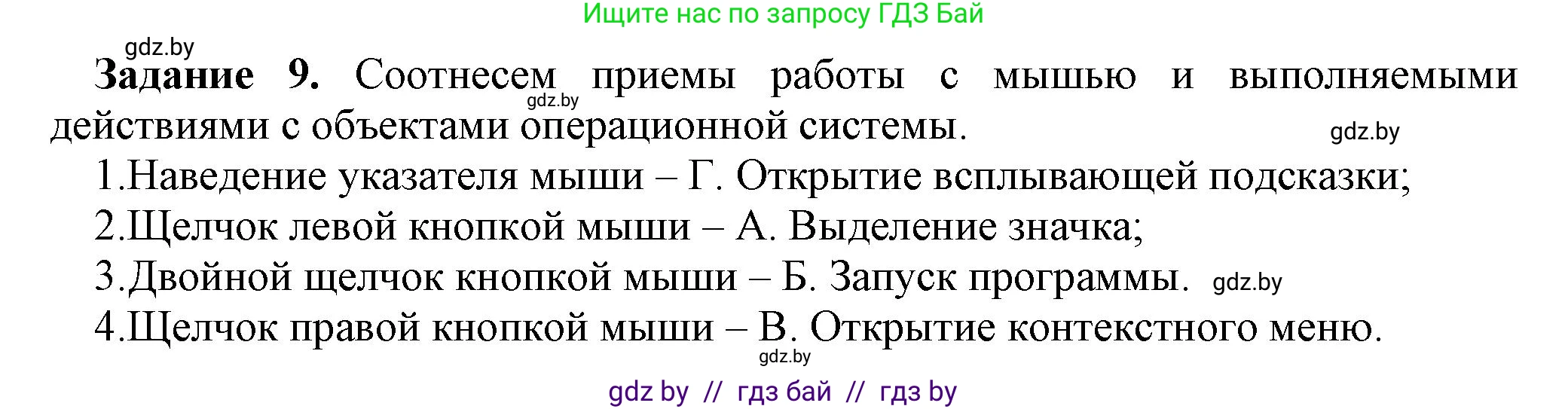 Информатика, 6 класс рабочая тетрадь, авторы: Овчинникова Лариса Генадьевна, Пузиновская Светлана Григорьевна, издательство Аверсэв, Минск, 2024, салатового цвета, страница 20, номер 9, Решение