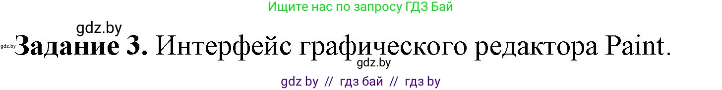 Информатика, 6 класс рабочая тетрадь, авторы: Овчинникова Лариса Генадьевна, Пузиновская Светлана Григорьевна, издательство Аверсэв, Минск, 2024, салатового цвета, страница 23, номер 3, Решение