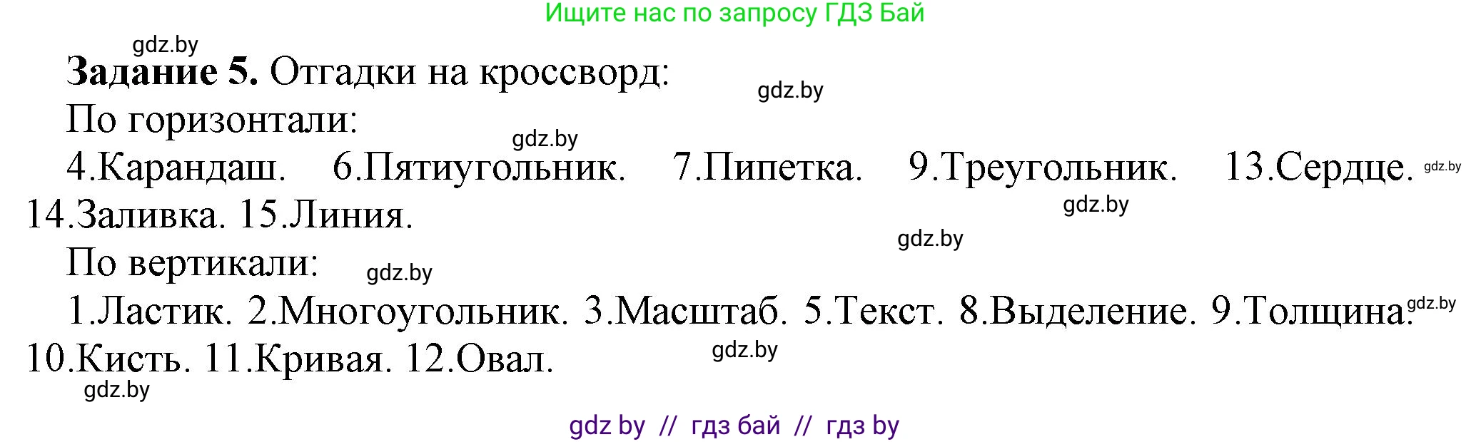 Информатика, 6 класс рабочая тетрадь, авторы: Овчинникова Лариса Генадьевна, Пузиновская Светлана Григорьевна, издательство Аверсэв, Минск, 2024, салатового цвета, страница 24, номер 5, Решение