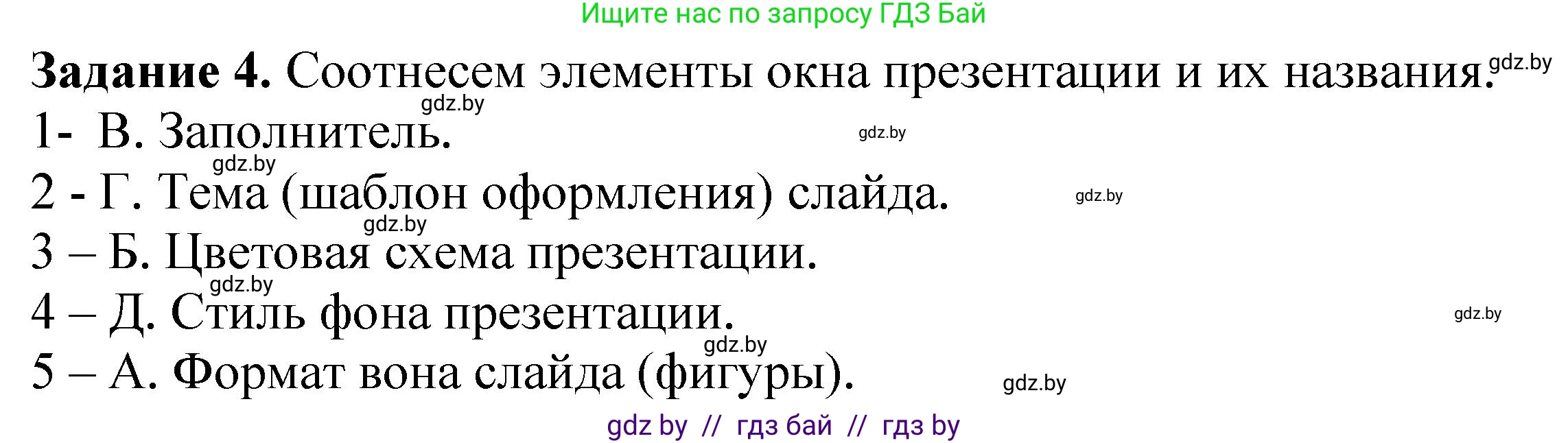 Информатика, 6 класс рабочая тетрадь, авторы: Овчинникова Лариса Генадьевна, Пузиновская Светлана Григорьевна, издательство Аверсэв, Минск, 2024, салатового цвета, страница 63, номер 4, Решение