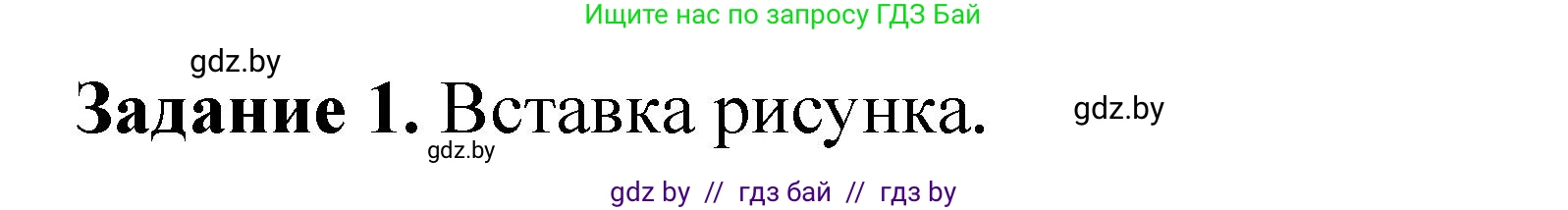 Информатика, 6 класс рабочая тетрадь, авторы: Овчинникова Лариса Генадьевна, Пузиновская Светлана Григорьевна, издательство Аверсэв, Минск, 2024, салатового цвета, страница 63, номер 1, Решение