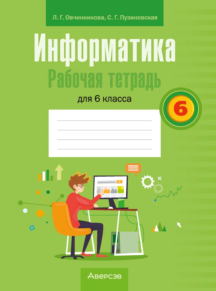 Информатика, 6 класс рабочая тетрадь, авторы: Овчинникова Лариса Генадьевна, Пузиновская Светлана Григорьевна, издательство Аверсэв, Минск, 2024, салатового цвета