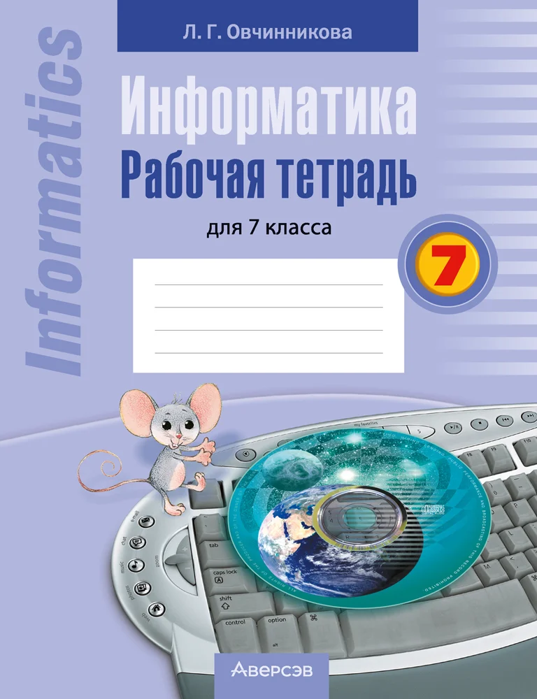 Информатика, 7 класс рабочая тетрадь, автор: Овчинникова Лариса Генадьевна, издательство Аверсэв, Минск, 2017, голубого цвета