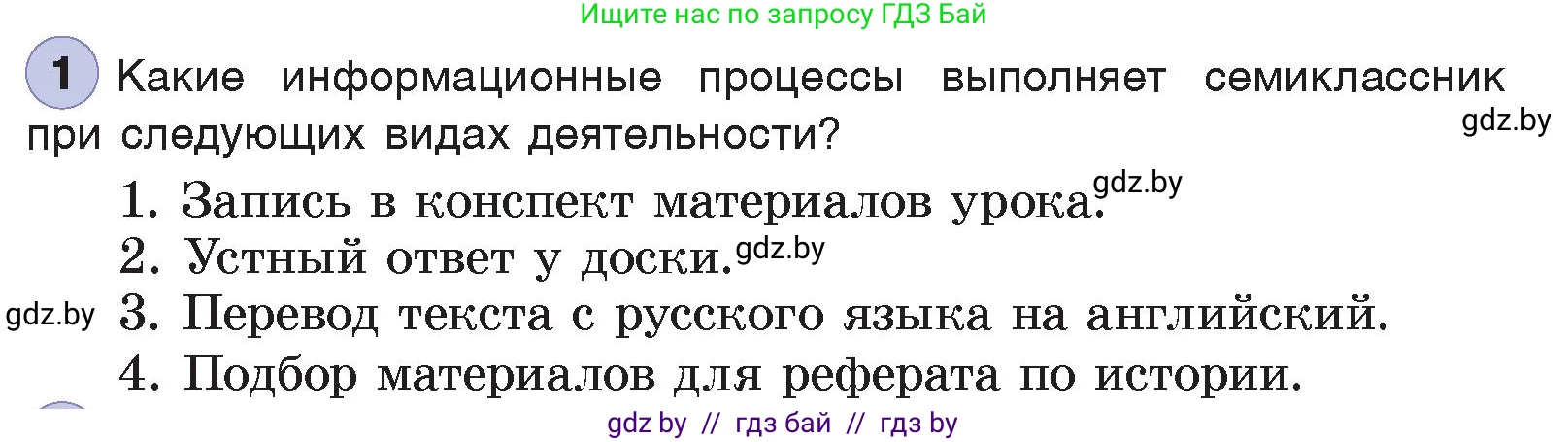 Информатика, 7 класс Учебник, авторы: Котов Владимир Михайлович, Лапо Анжелика Ивановна, Войтехович Елена Николаевна, издательство Народная асвета, Минск, 2017, страница 13, номер 1, Условие