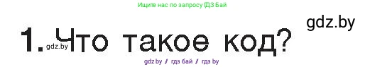 Информатика, 7 класс Учебник, авторы: Котов Владимир Михайлович, Лапо Анжелика Ивановна, Войтехович Елена Николаевна, издательство Народная асвета, Минск, 2017, страница 17, номер 1, Условие