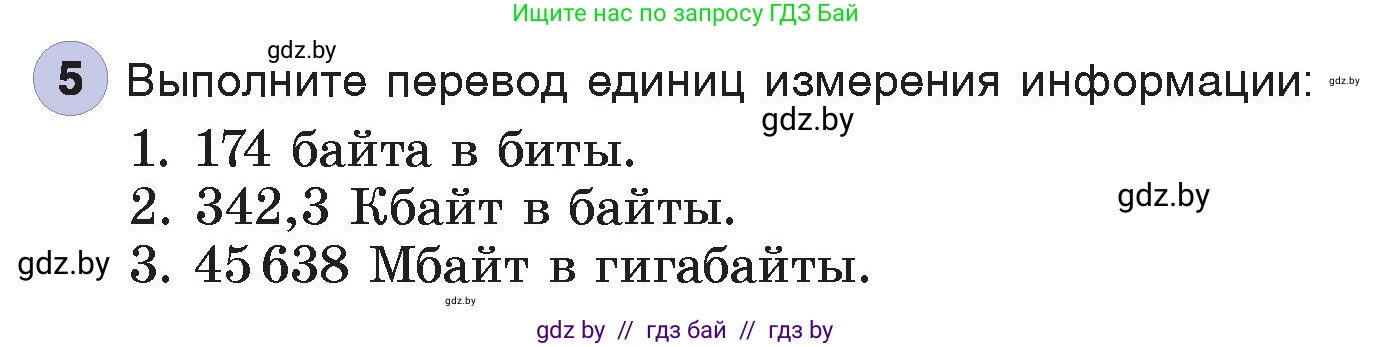 Информатика, 7 класс Учебник, авторы: Котов Владимир Михайлович, Лапо Анжелика Ивановна, Войтехович Елена Николаевна, издательство Народная асвета, Минск, 2017, страница 18, номер 5, Условие