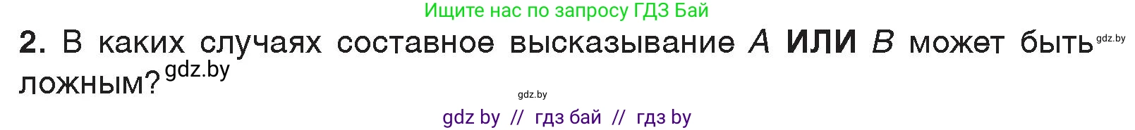 Информатика, 7 класс Учебник, авторы: Котов Владимир Михайлович, Лапо Анжелика Ивановна, Войтехович Елена Николаевна, издательство Народная асвета, Минск, 2017, страница 29, номер 2, Условие